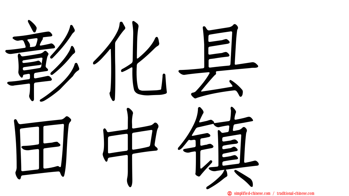 彰化县　田中镇